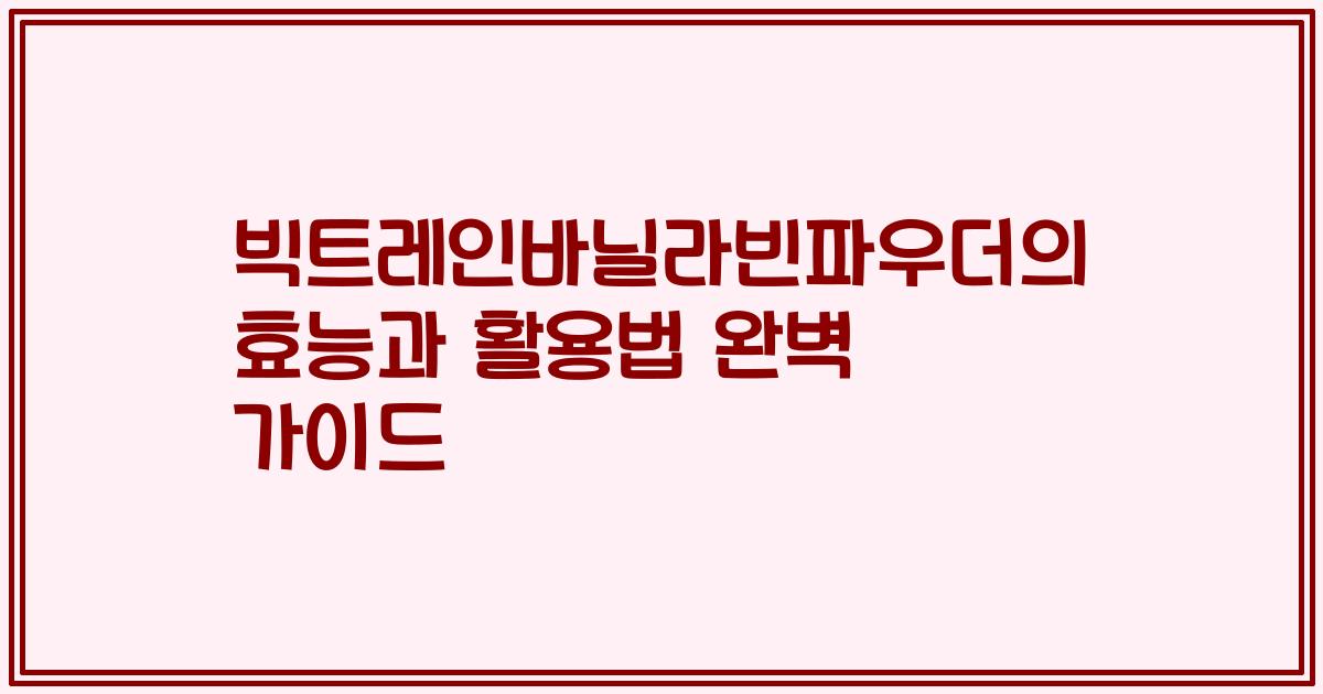 빅트레인바닐라빈파우더의 효능과 활용법 완벽 가이드
