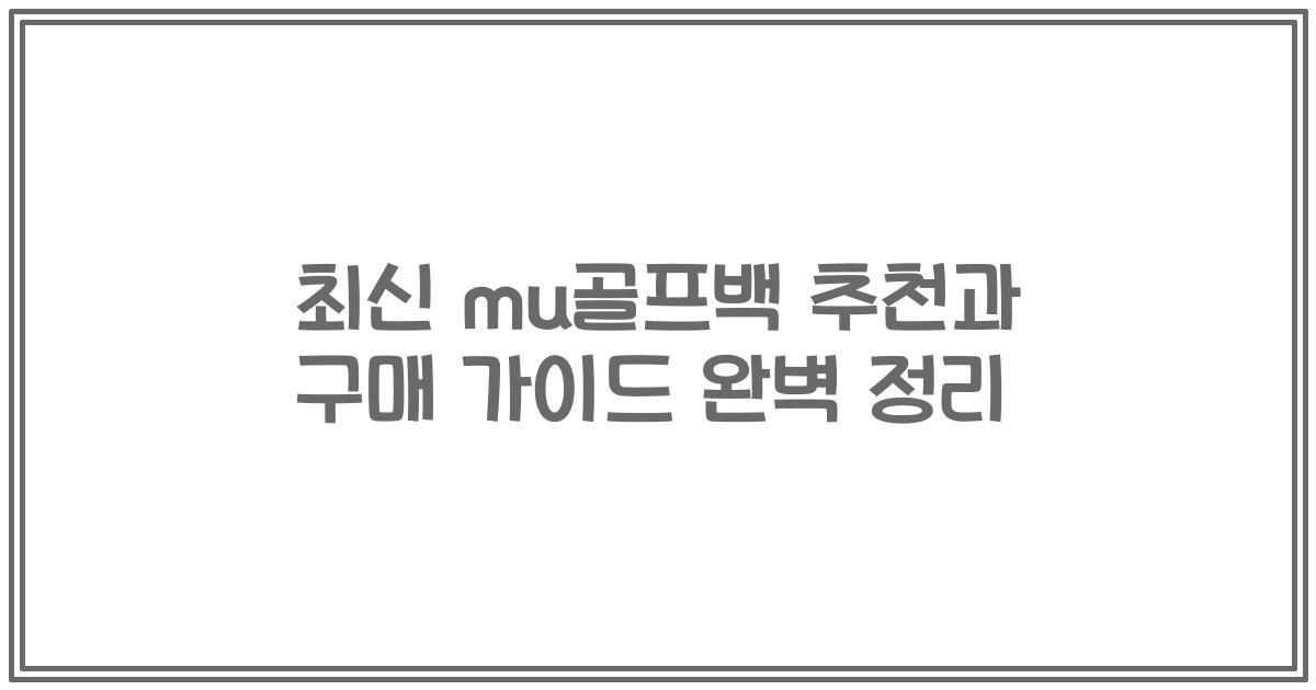 최신 mu골프백 추천과 구매 가이드 완벽 정리