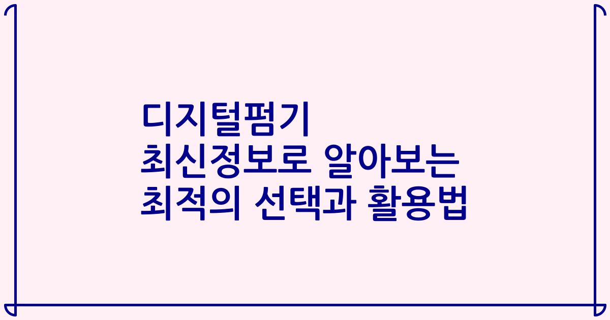 디지털펌기 최신정보로 알아보는 최적의 선택과 활용법