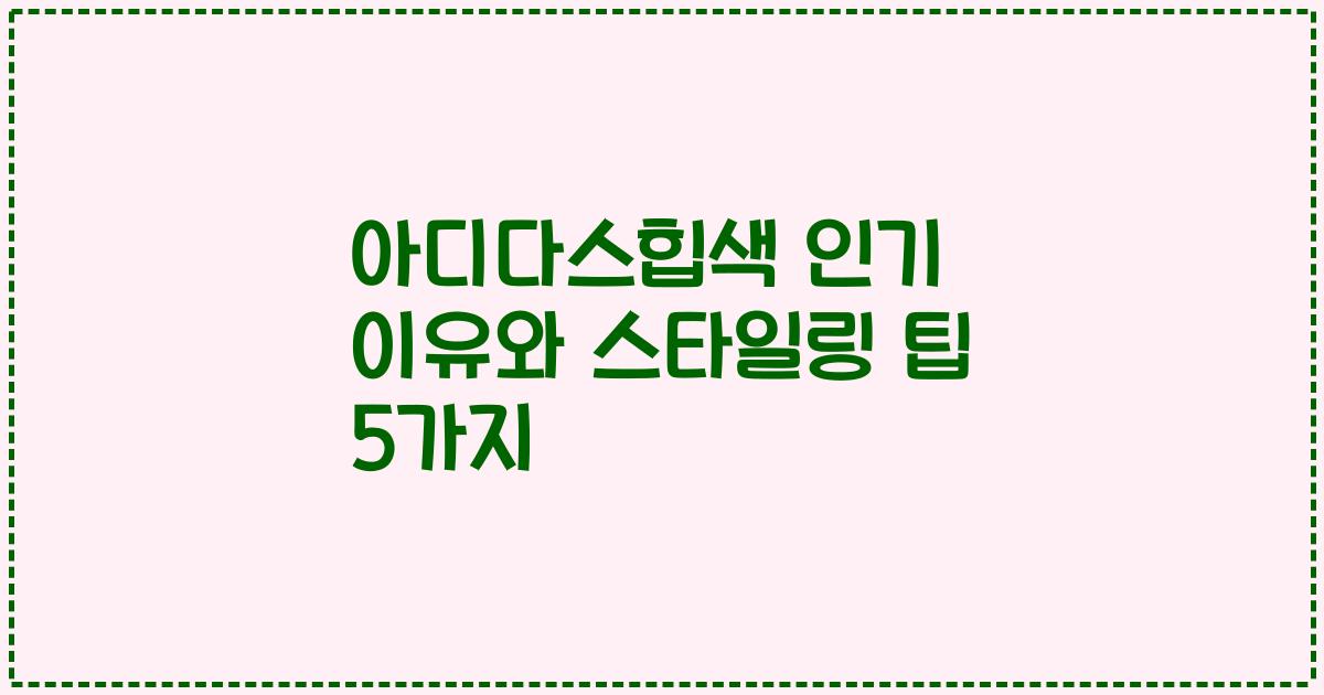 아디다스힙색 인기 이유와 스타일링 팁 5가지