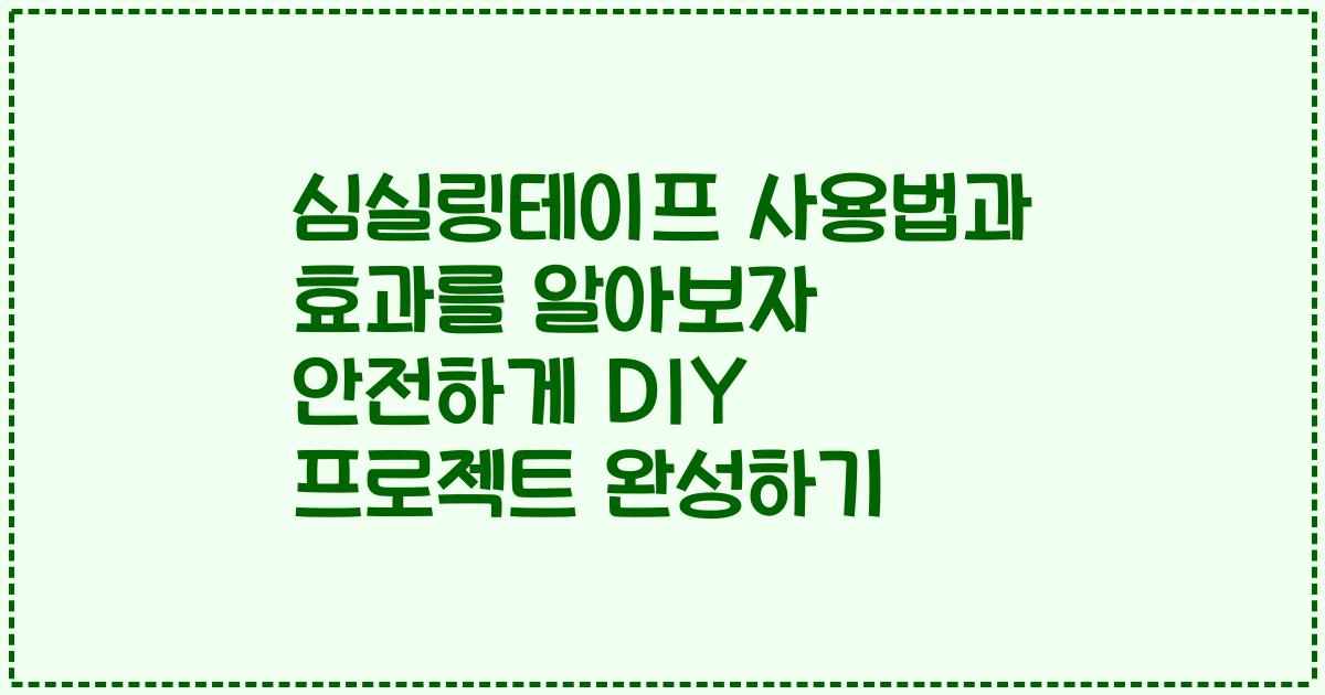 심실링테이프 사용법과 효과를 알아보자 안전하게 DIY 프로젝트 완성하기
