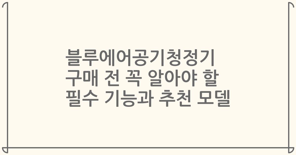 블루에어공기청정기 구매 전 꼭 알아야 할 필수 기능과 추천 모델