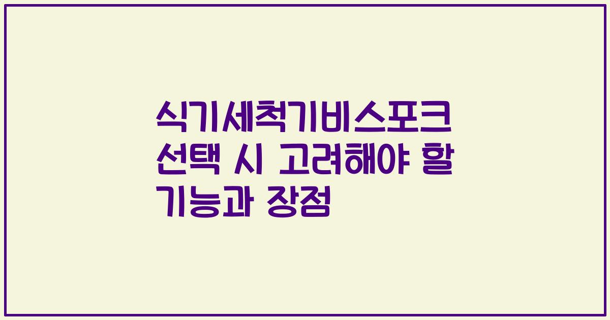 식기세척기비스포크 선택 시 고려해야 할 기능과 장점