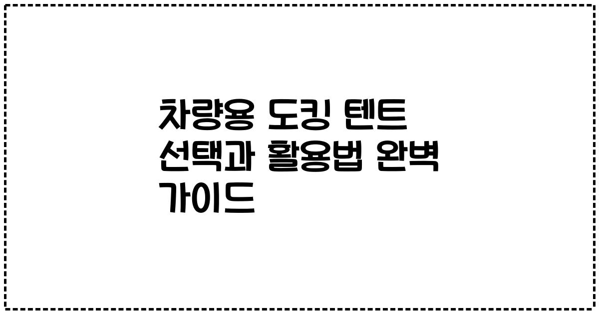 차량용 도킹 텐트 선택과 활용법 완벽 가이드