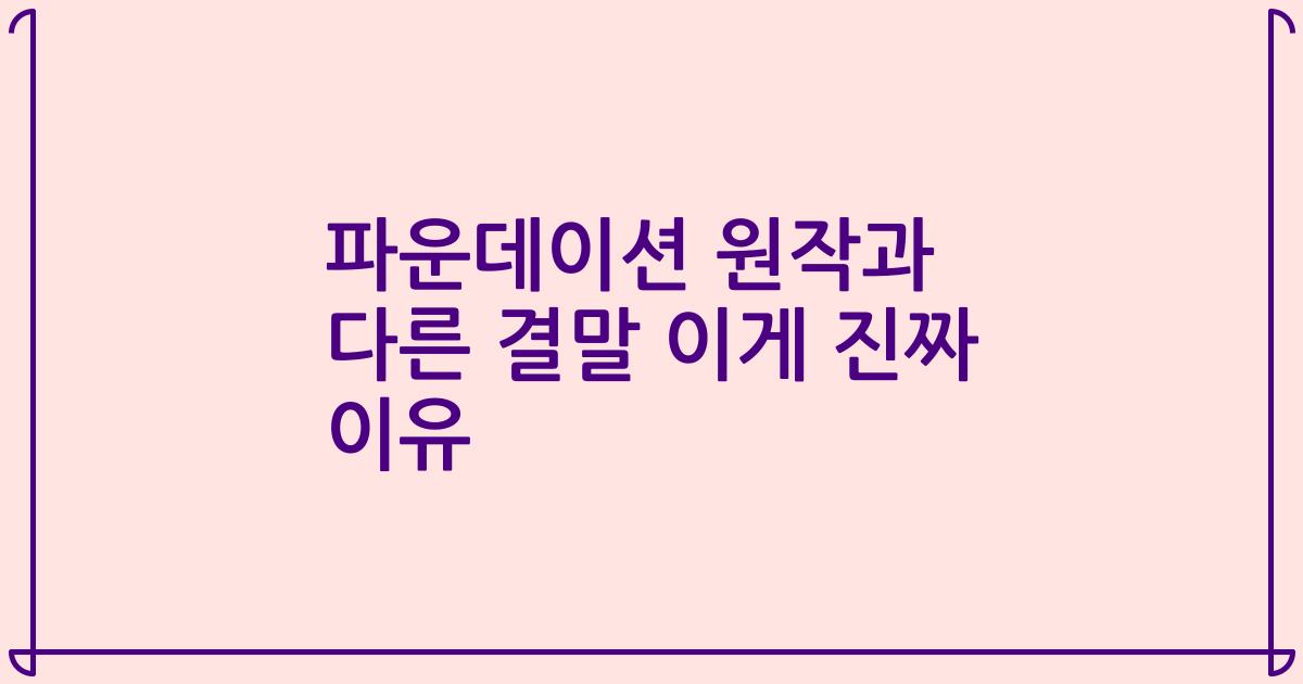 파운데이션 원작과 다른 결말 이게 진짜 이유