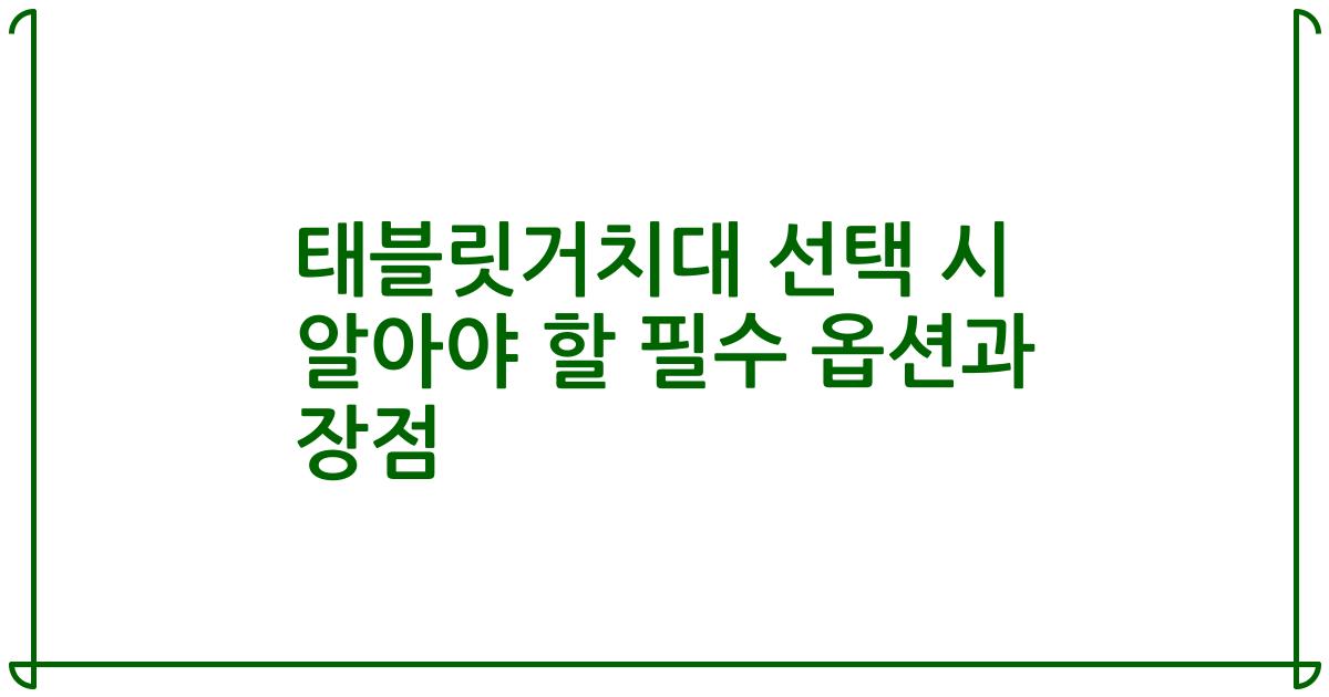 태블릿거치대 선택 시 알아야 할 필수 옵션과 장점