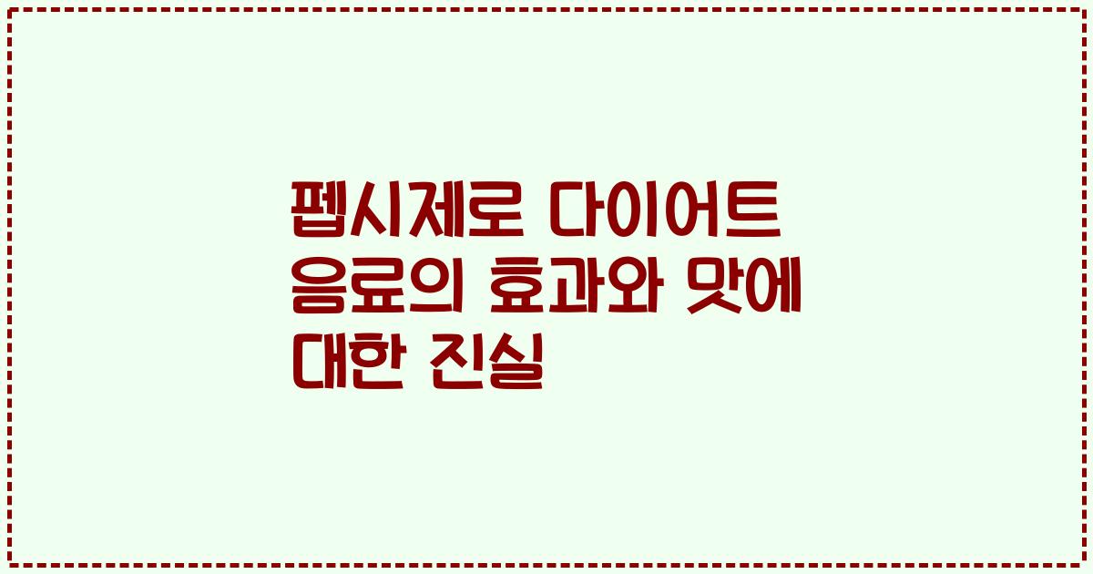 펩시제로 다이어트 음료의 효과와 맛에 대한 진실