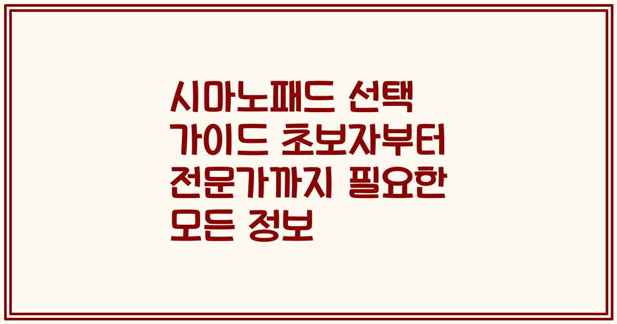 시마노패드 선택 가이드 초보자부터 전문가까지 필요한 모든 정보