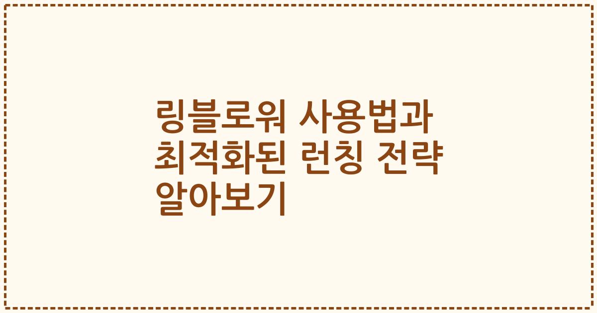 링블로워 사용법과 최적화된 런칭 전략 알아보기