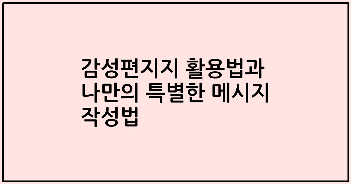 감성편지지 활용법과 나만의 특별한 메시지 작성법