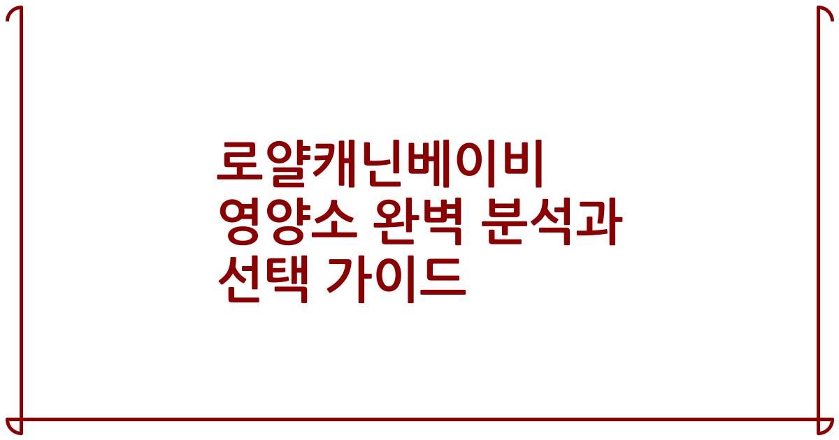 로얄캐닌베이비 영양소 완벽 분석과 선택 가이드