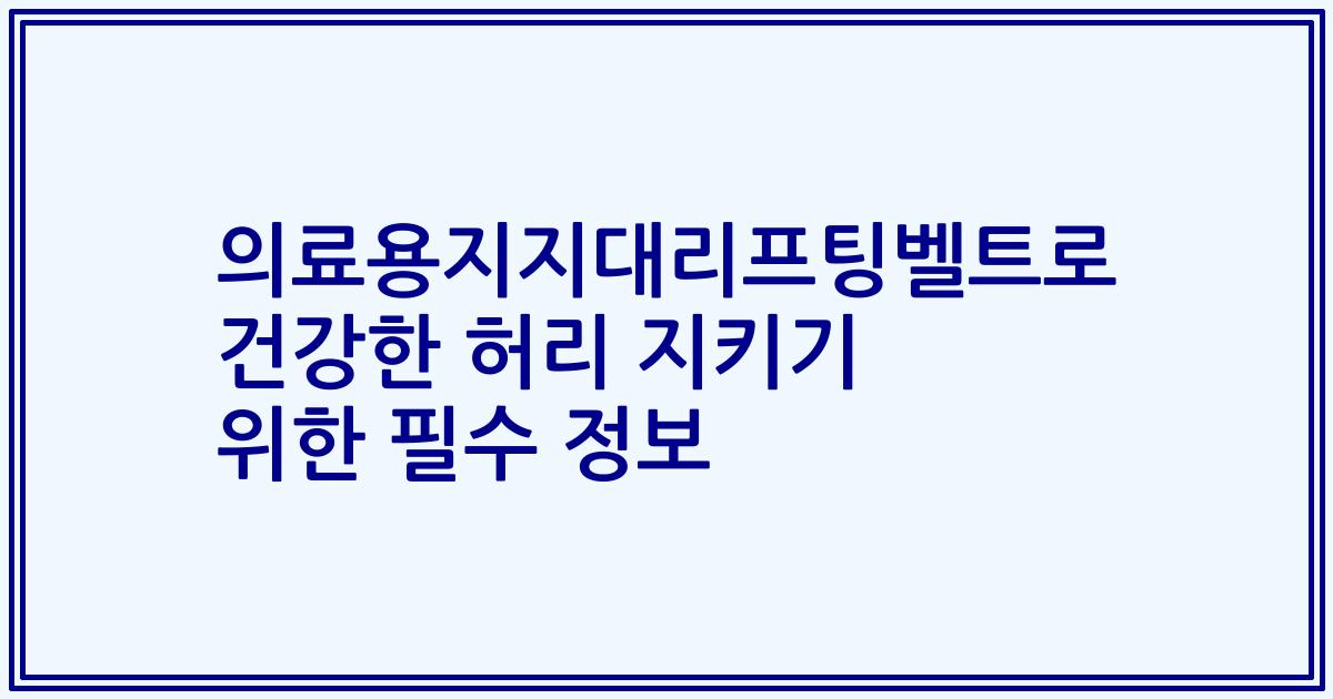 의료용지지대리프팅벨트로 건강한 허리 지키기 위한 필수 정보