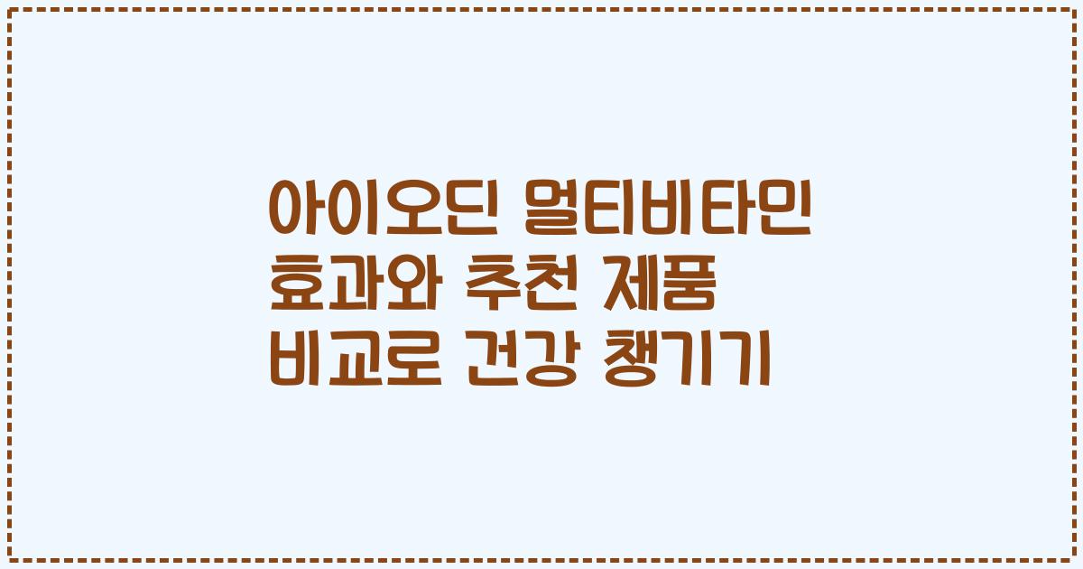 아이오딘 멀티비타민 효과와 추천 제품 비교로 건강 챙기기