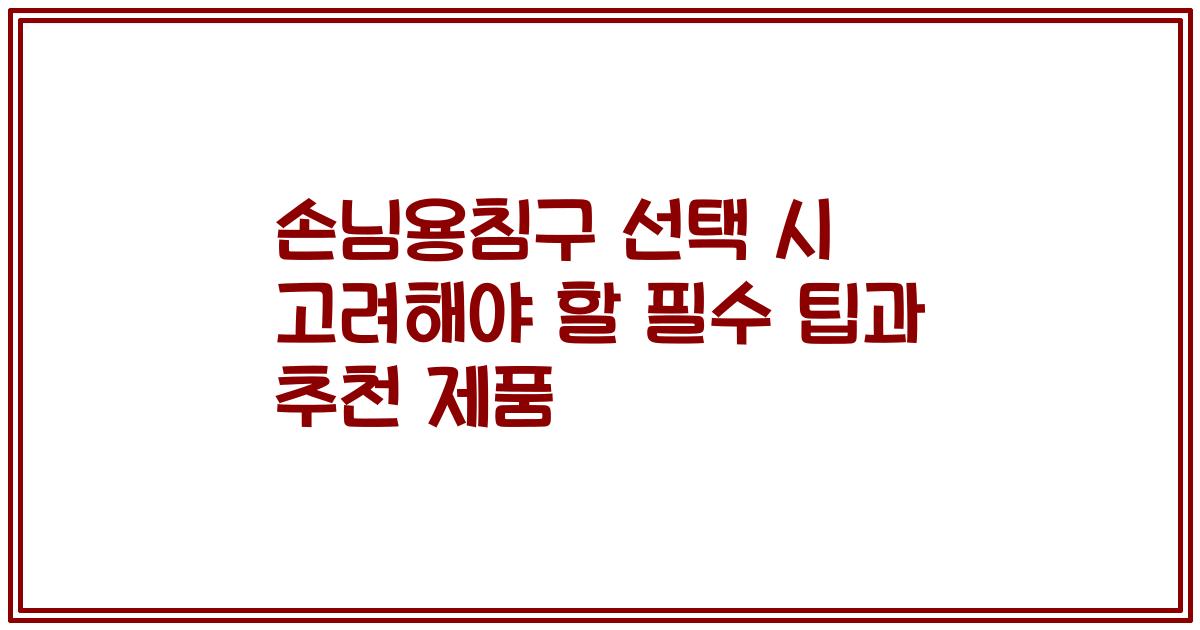 손님용침구 선택 시 고려해야 할 필수 팁과 추천 제품