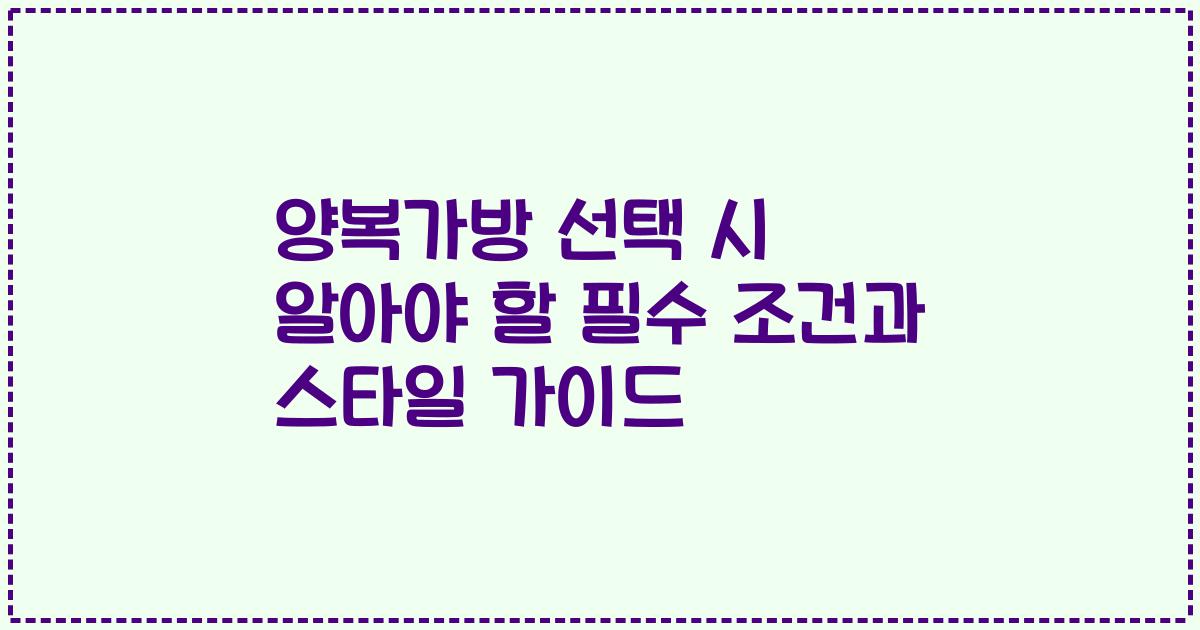 양복가방 선택 시 알아야 할 필수 조건과 스타일 가이드