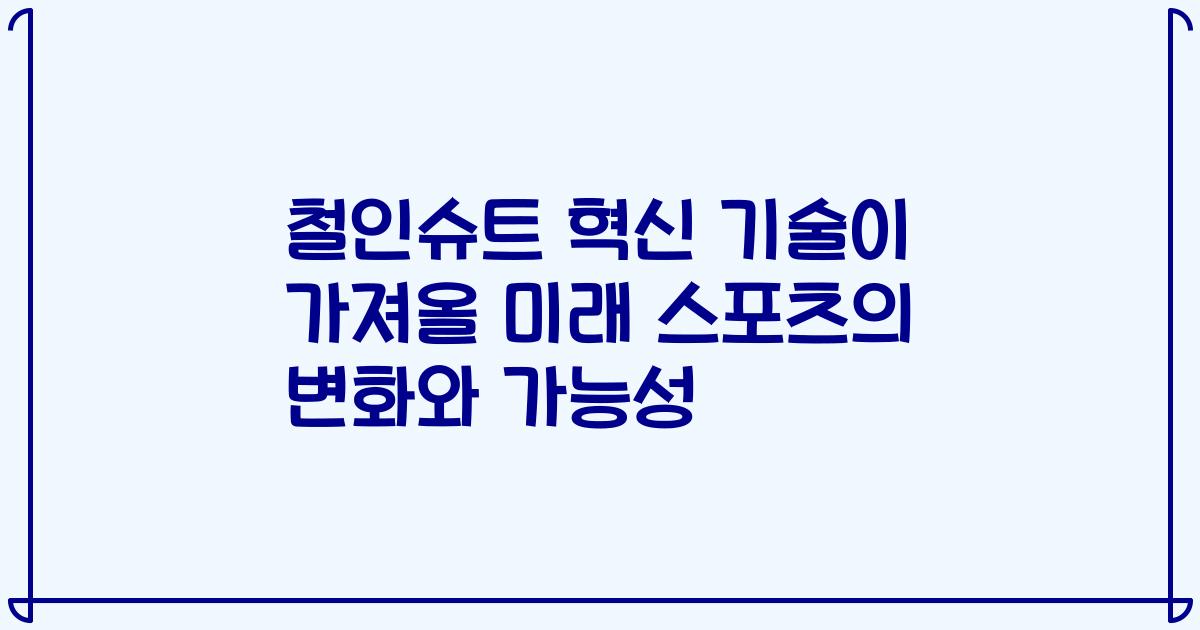 철인슈트 혁신 기술이 가져올 미래 스포츠의 변화와 가능성