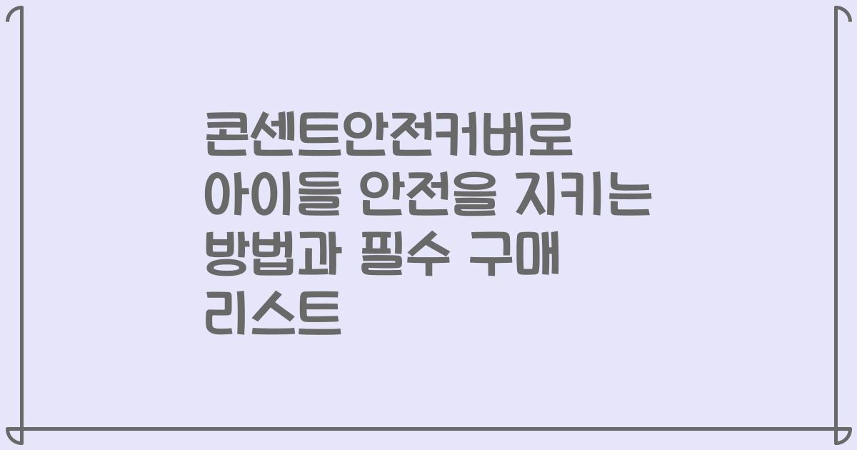 콘센트안전커버로 아이들 안전을 지키는 방법과 필수 구매 리스트