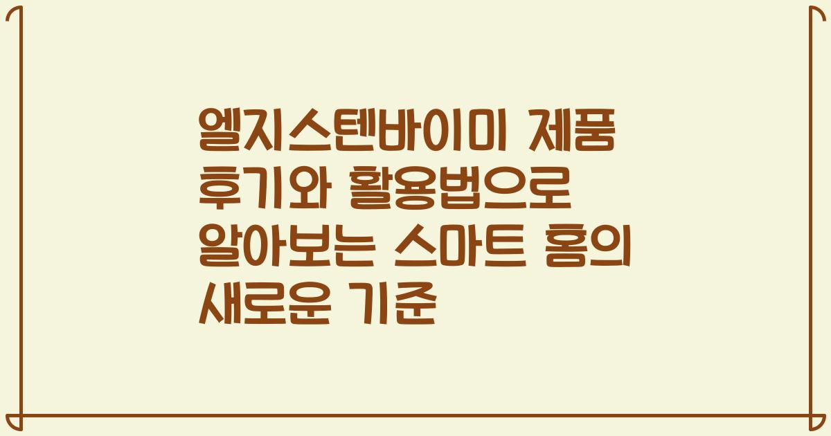 엘지스텐바이미 제품 후기와 활용법으로 알아보는 스마트 홈의 새로운 기준