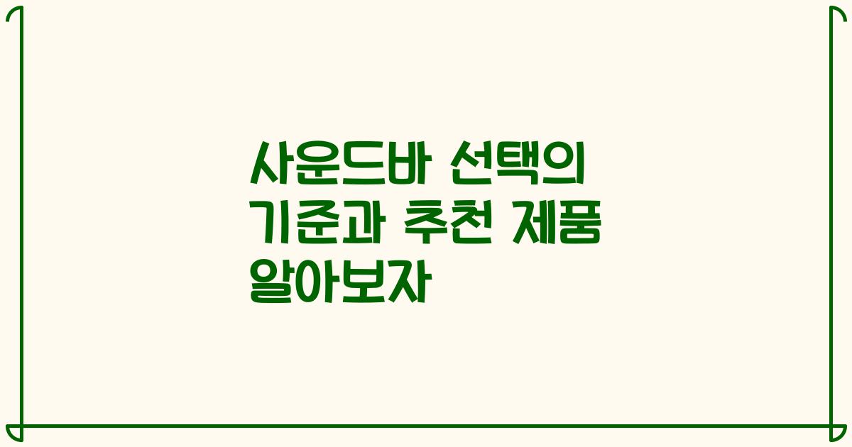 사운드바 선택의 기준과 추천 제품 알아보자