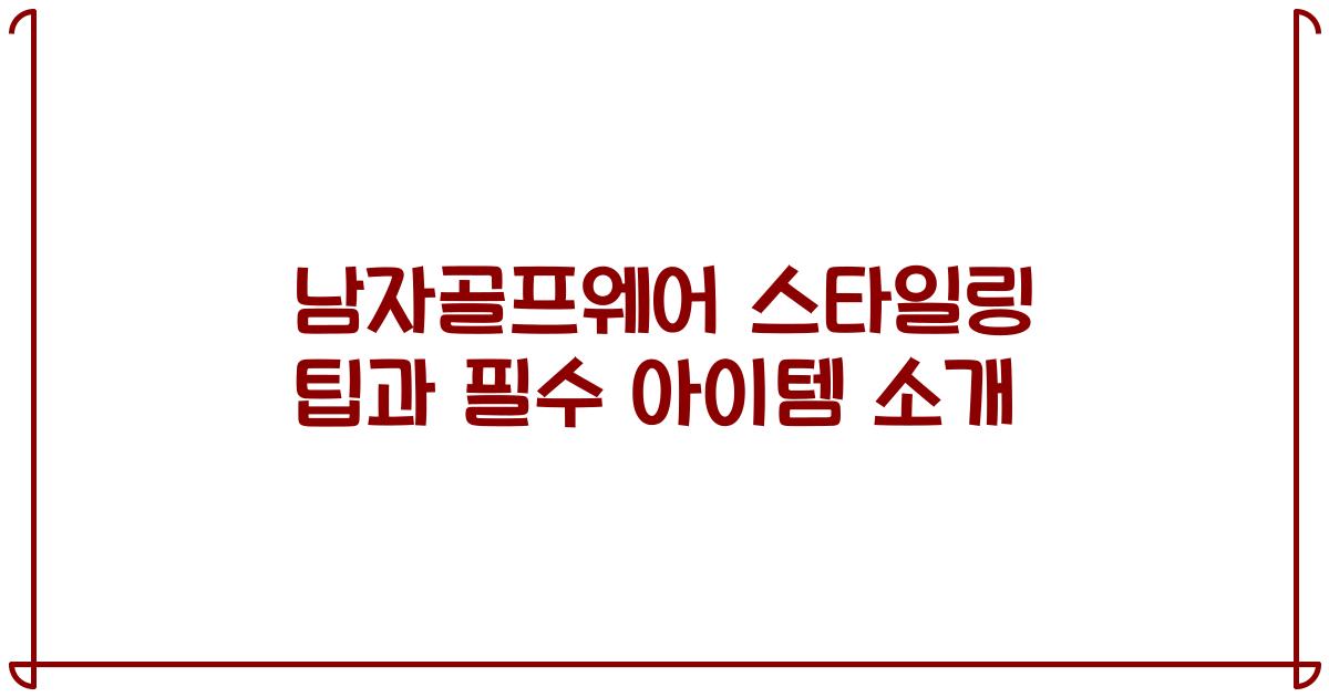 남자골프웨어 스타일링 팁과 필수 아이템 소개
