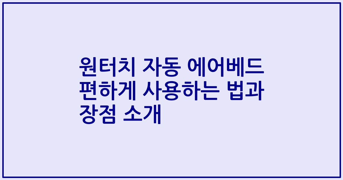 원터치 자동 에어베드 편하게 사용하는 법과 장점 소개