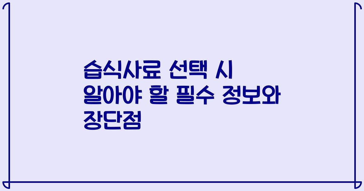습식사료 선택 시 알아야 할 필수 정보와 장단점