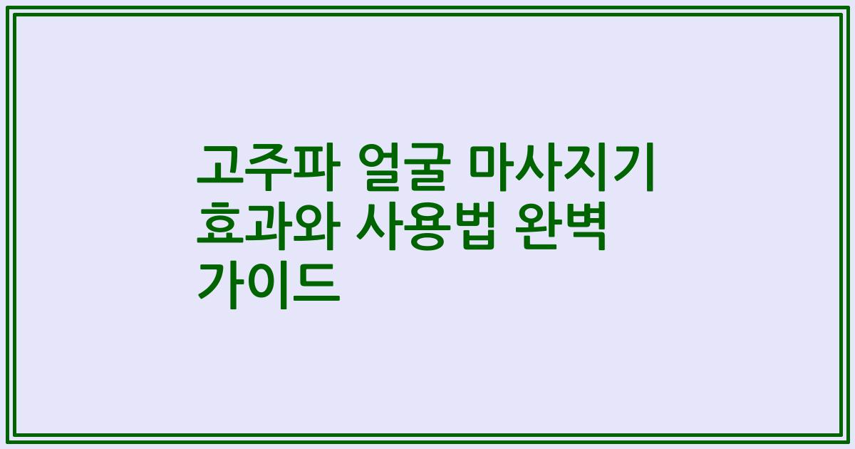 고주파 얼굴 마사지기 효과와 사용법 완벽 가이드