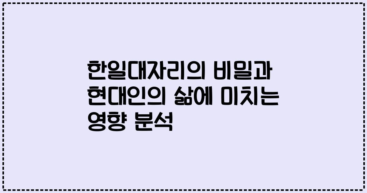 한일대자리의 비밀과 현대인의 삶에 미치는 영향 분석