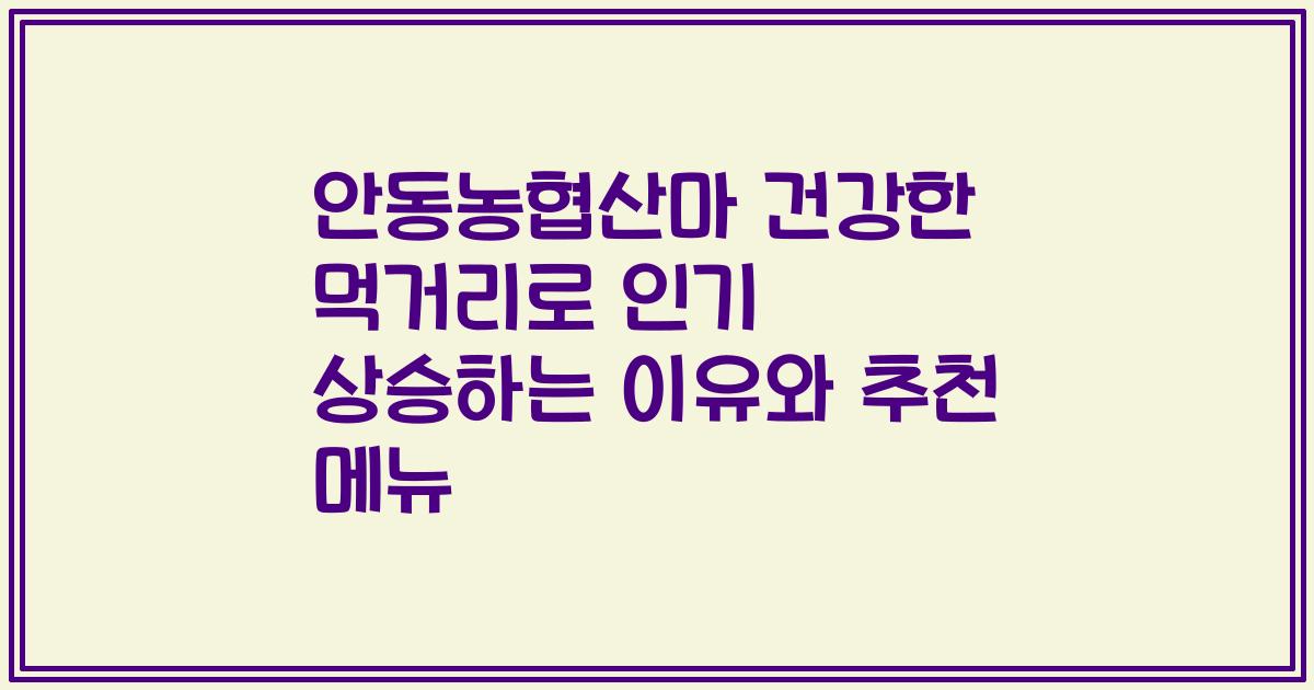 안동농협산마 건강한 먹거리로 인기 상승하는 이유와 추천 메뉴