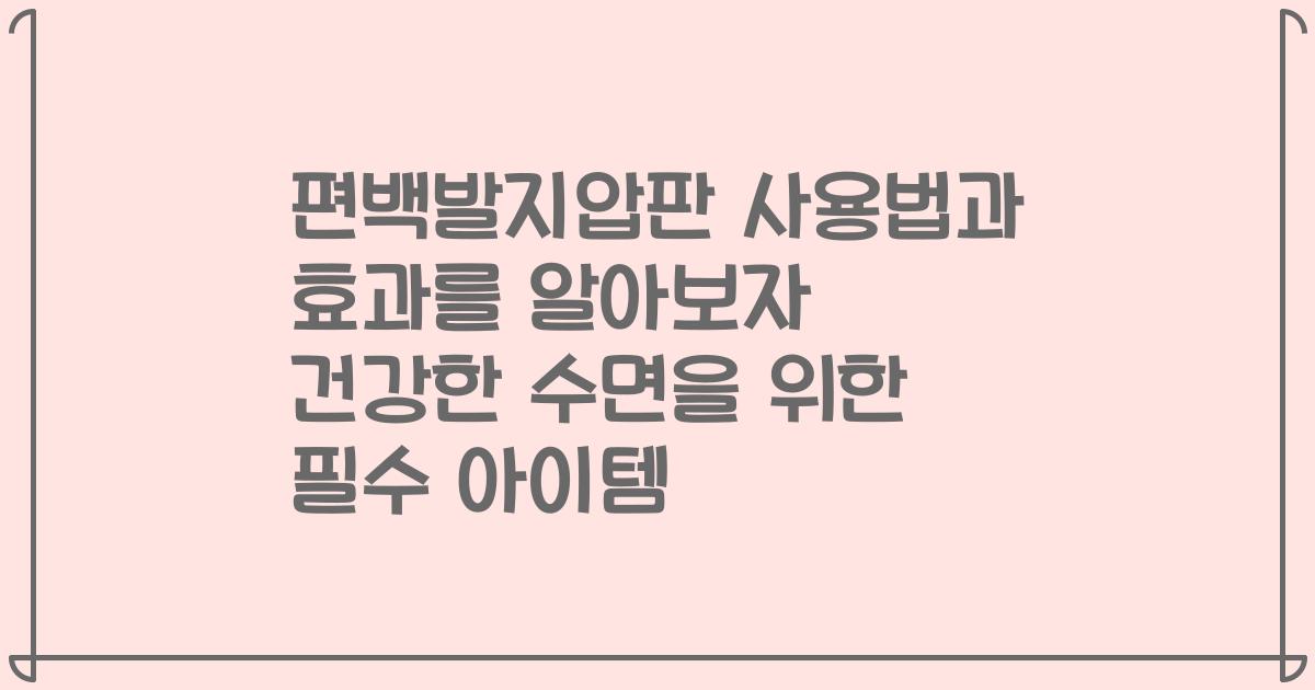 편백발지압판 사용법과 효과를 알아보자 건강한 수면을 위한 필수 아이템