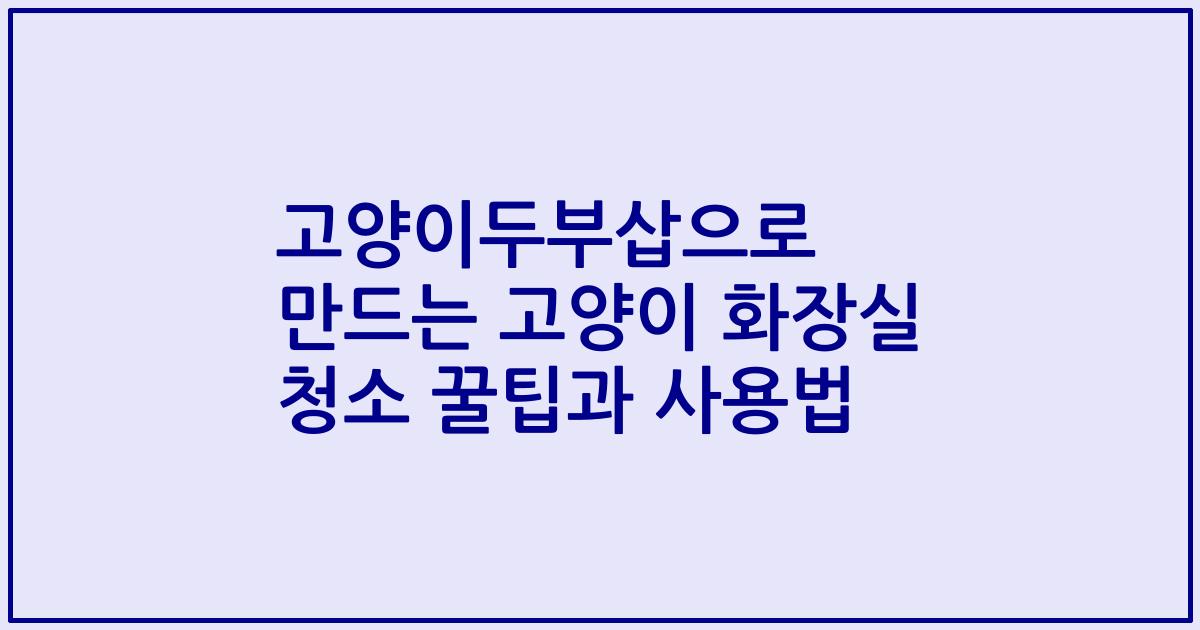 고양이두부삽으로 만드는 고양이 화장실 청소 꿀팁과 사용법
