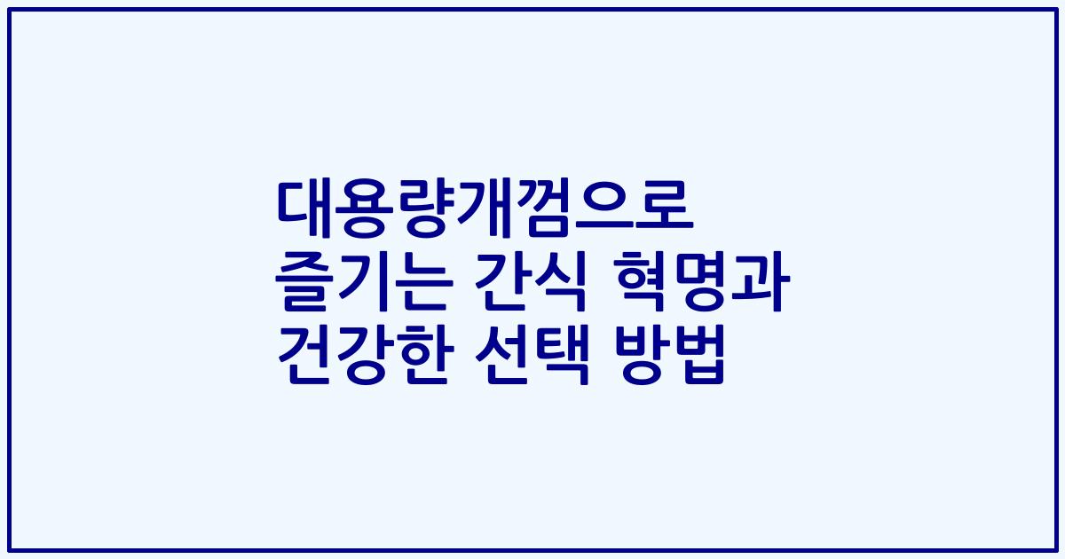 대용량개껌으로 즐기는 간식 혁명과 건강한 선택 방법