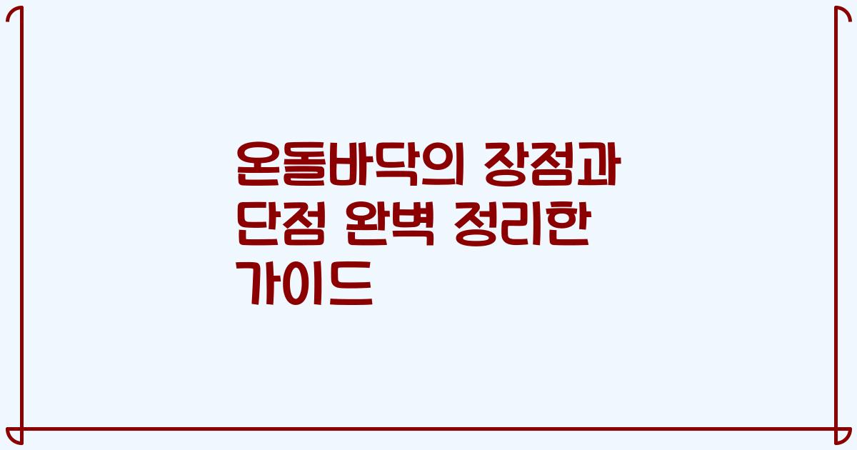 온돌바닥의 장점과 단점 완벽 정리한 가이드