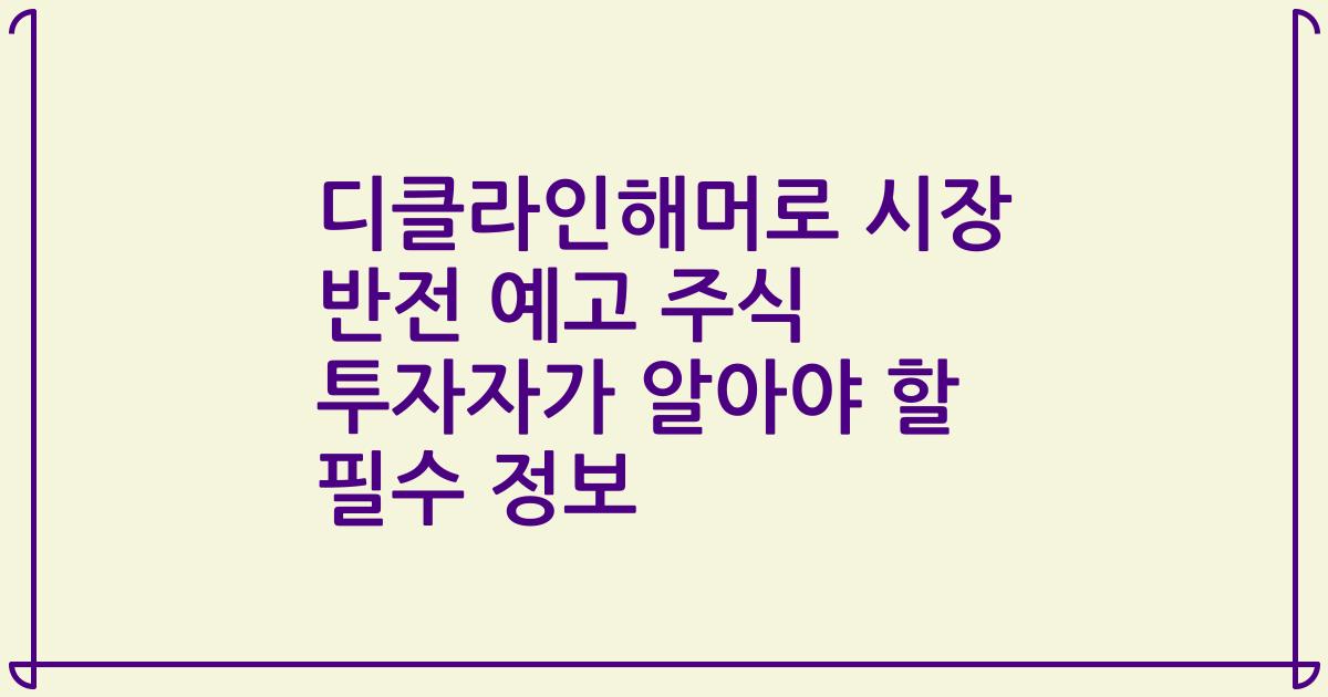 디클라인해머로 시장 반전 예고 주식 투자자가 알아야 할 필수 정보
