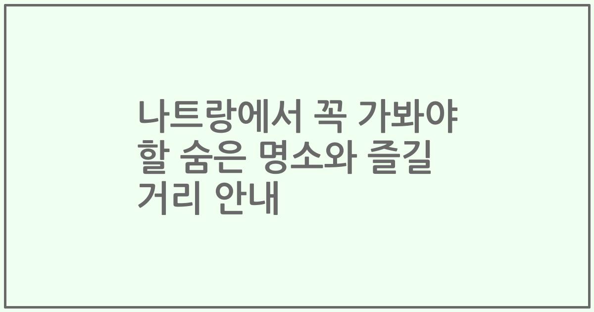 나트랑에서 꼭 가봐야 할 숨은 명소와 즐길 거리 안내