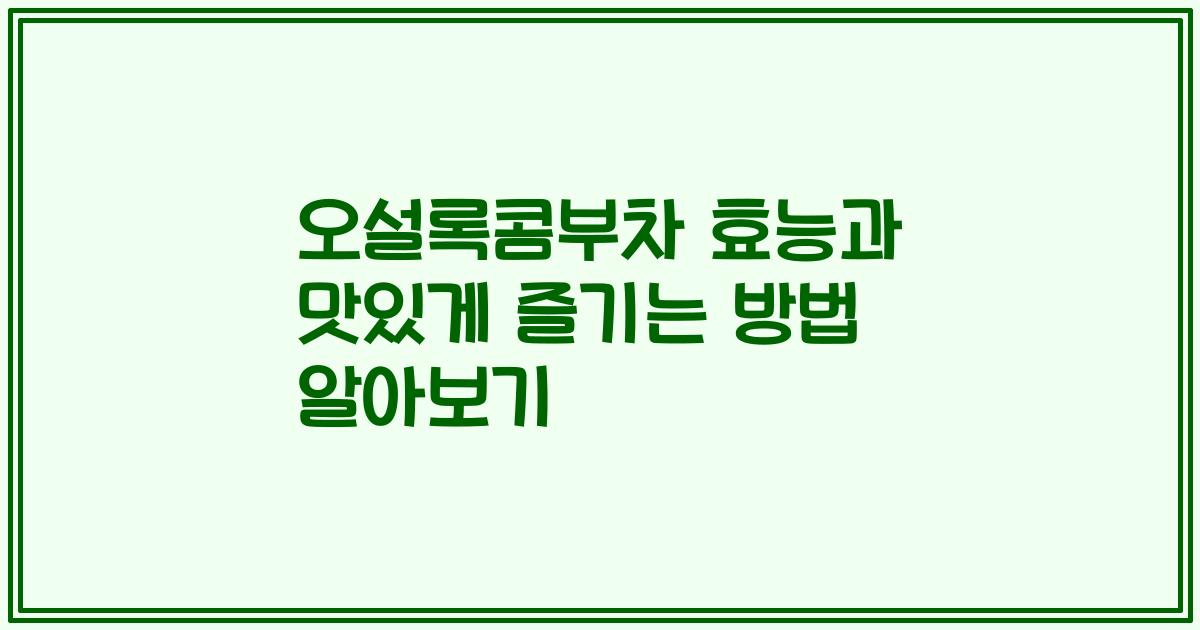 오설록콤부차 효능과 맛있게 즐기는 방법 알아보기