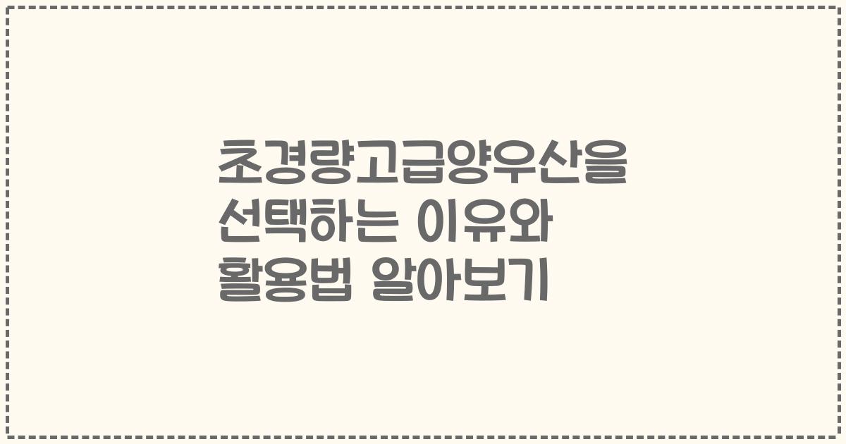 초경량고급양우산을 선택하는 이유와 활용법 알아보기