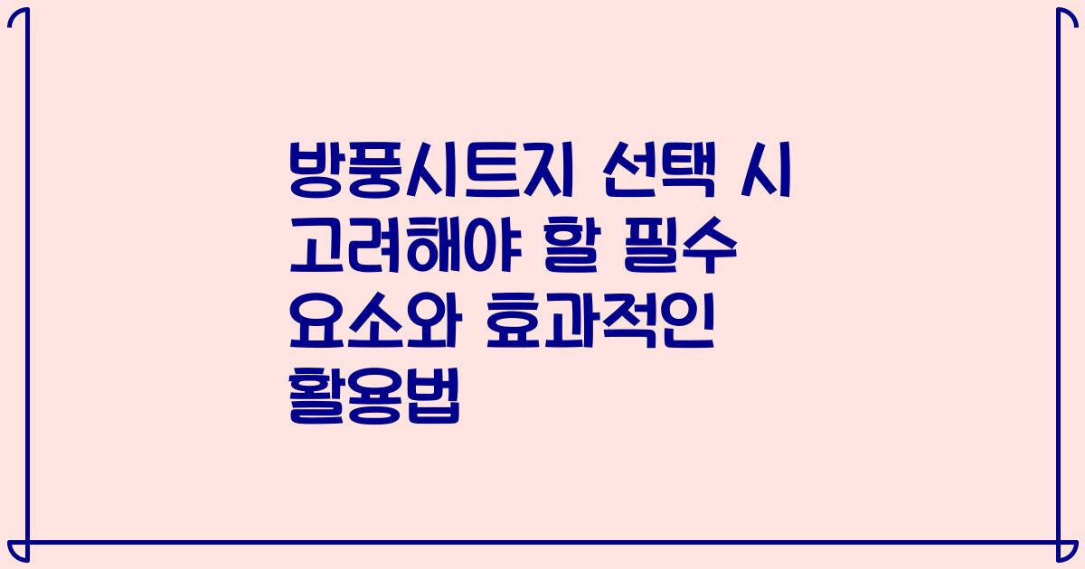 방풍시트지 선택 시 고려해야 할 필수 요소와 효과적인 활용법