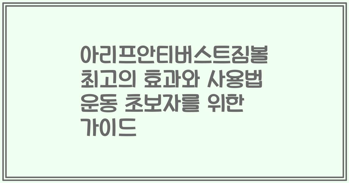아리프안티버스트짐볼 최고의 효과와 사용법 운동 초보자를 위한 가이드