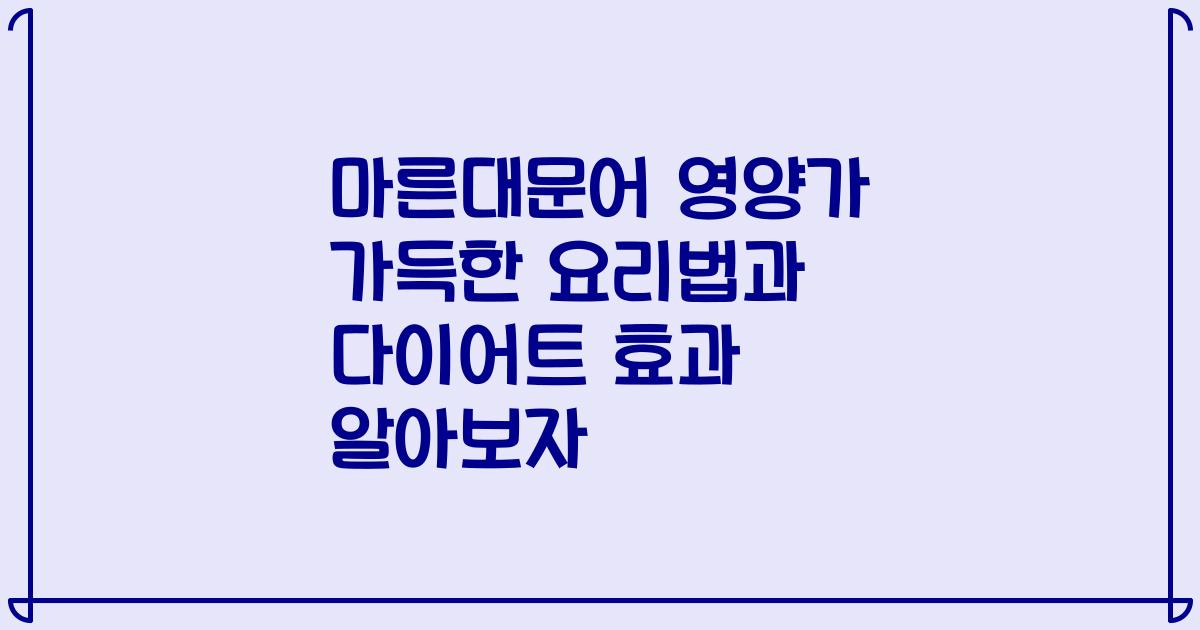 마른대문어 영양가 가득한 요리법과 다이어트 효과 알아보자