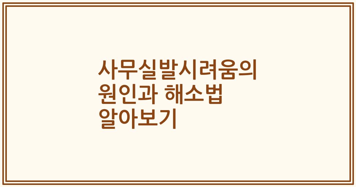 사무실발시려움의 원인과 해소법 알아보기