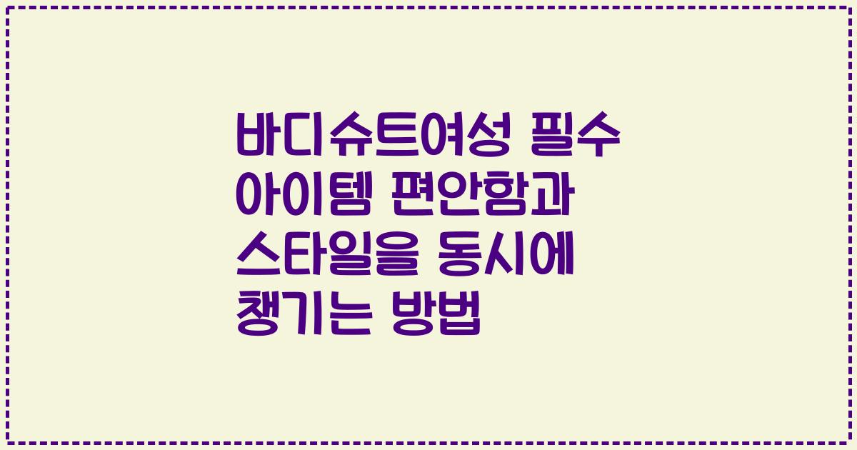 바디슈트여성 필수 아이템 편안함과 스타일을 동시에 챙기는 방법