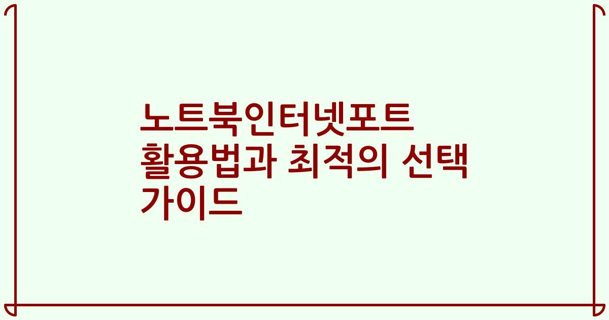 노트북인터넷포트 활용법과 최적의 선택 가이드