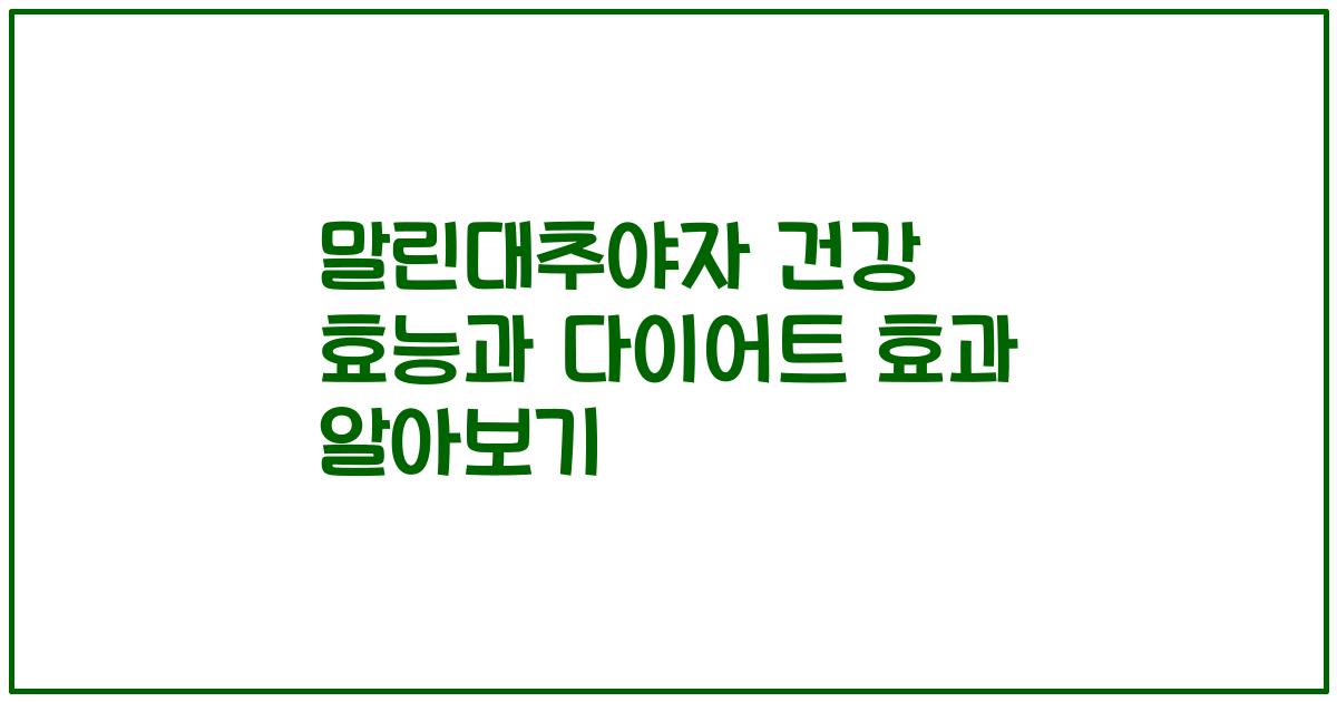 말린대추야자 건강 효능과 다이어트 효과 알아보기