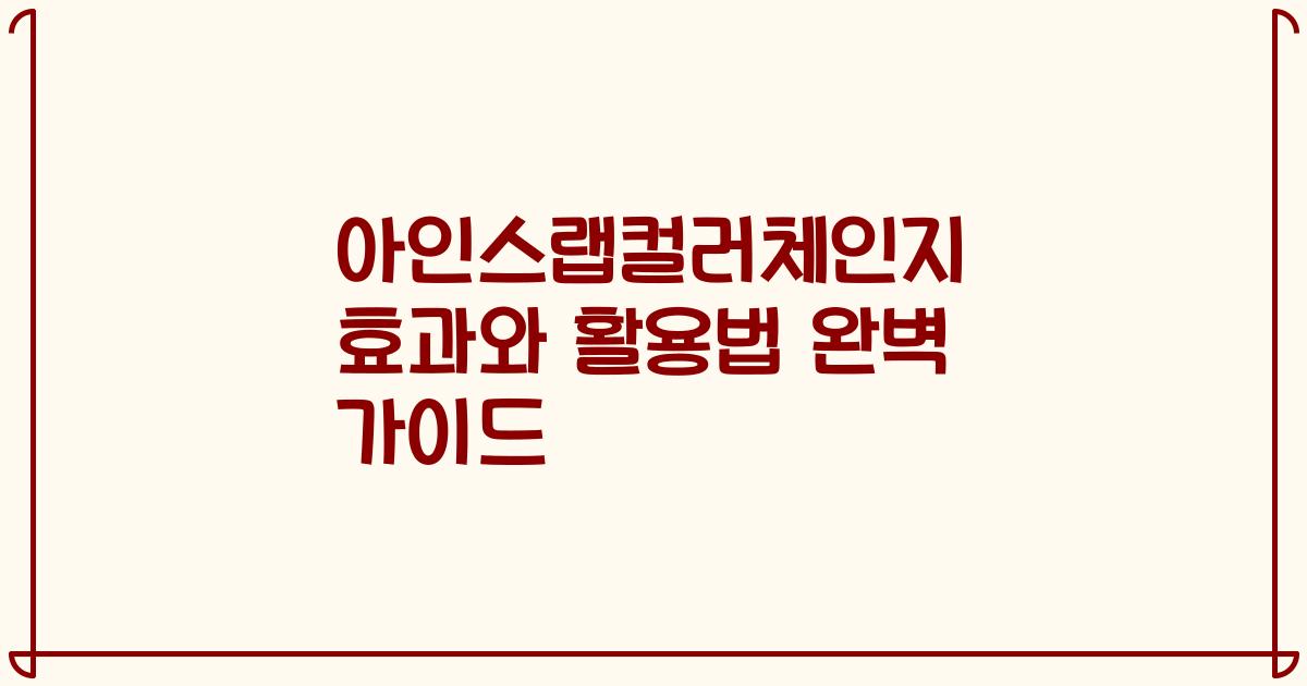 아인스랩컬러체인지 효과와 활용법 완벽 가이드