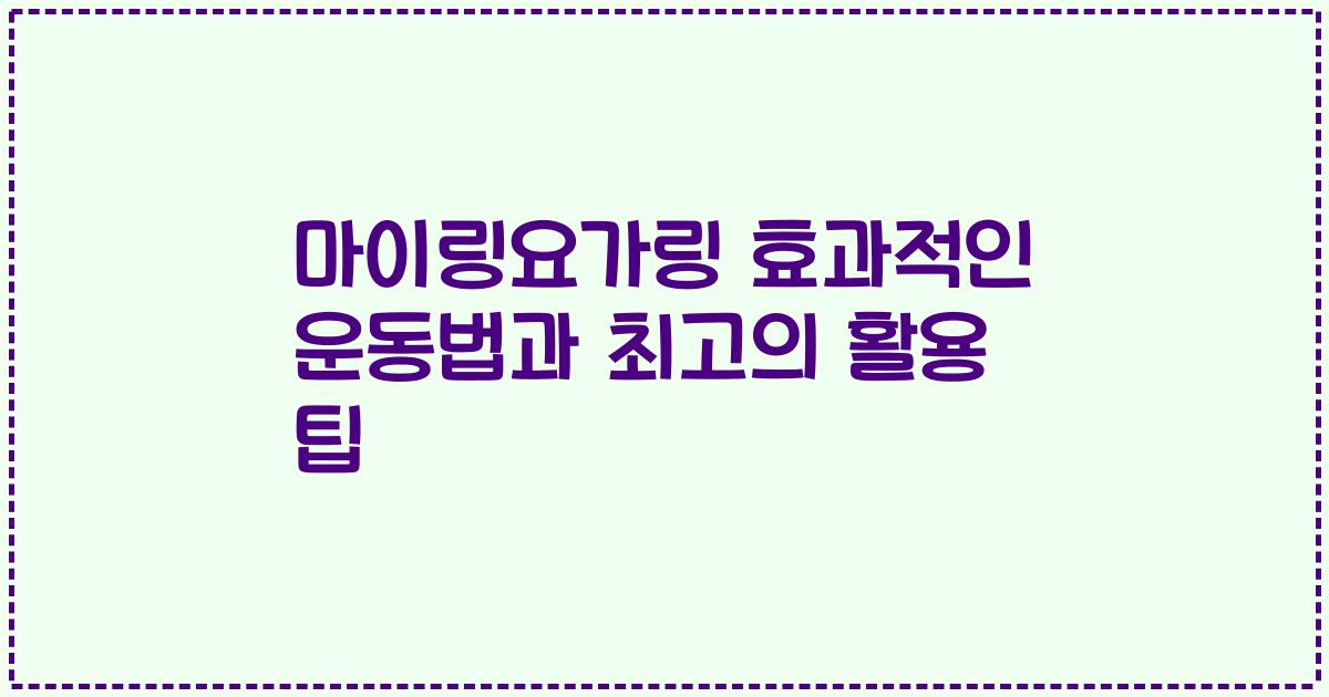 마이링요가링 효과적인 운동법과 최고의 활용 팁