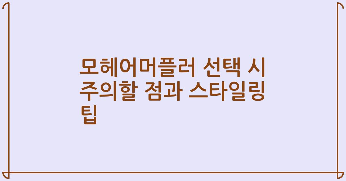 모헤어머플러 선택 시 주의할 점과 스타일링 팁
