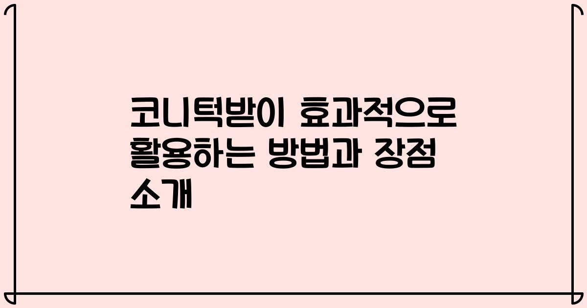 코니턱받이 효과적으로 활용하는 방법과 장점 소개