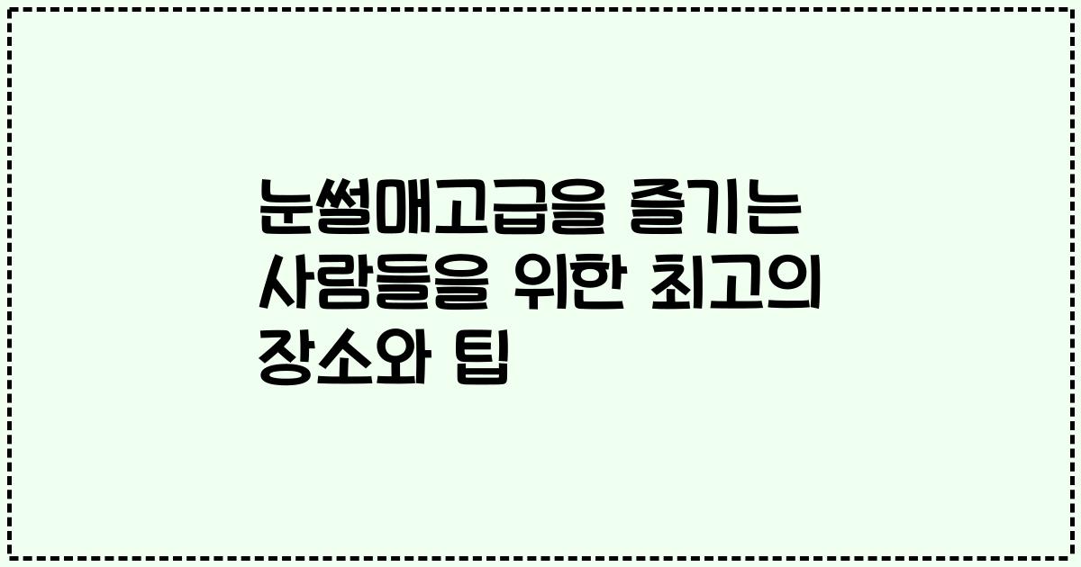 눈썰매고급을 즐기는 사람들을 위한 최고의 장소와 팁
