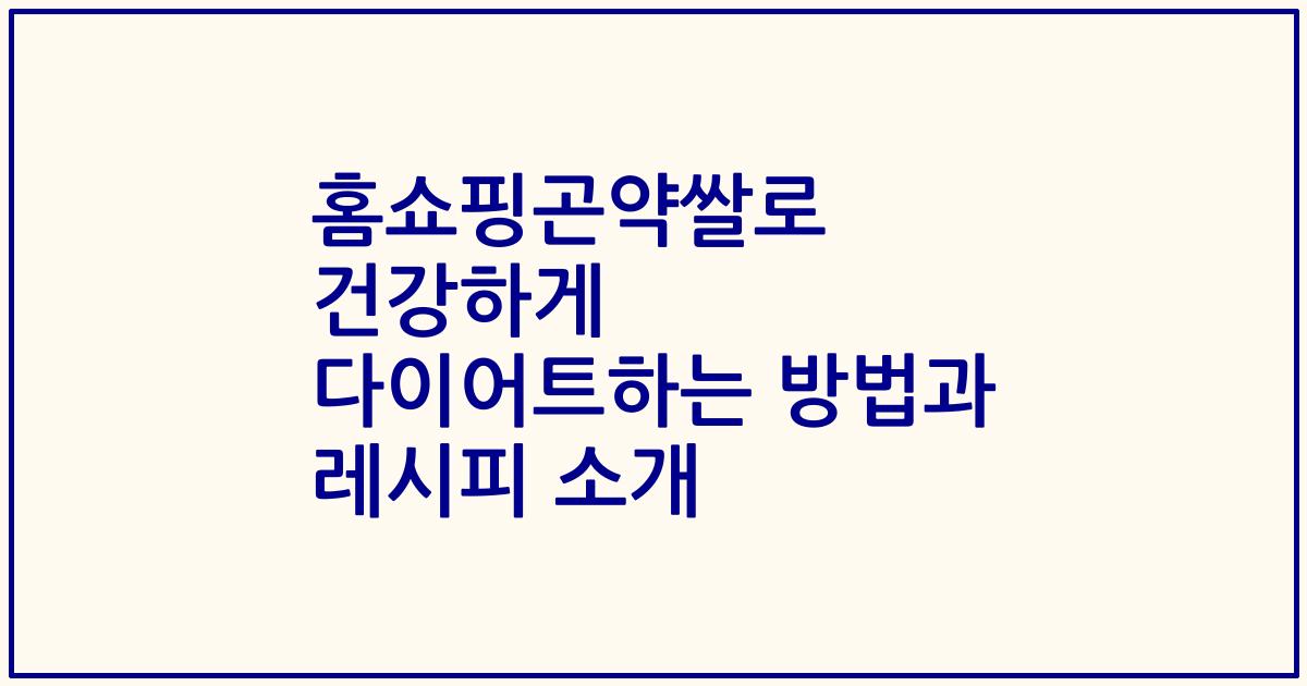 홈쇼핑곤약쌀로 건강하게 다이어트하는 방법과 레시피 소개